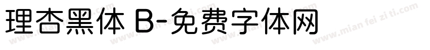 理杏黑体 B字体转换